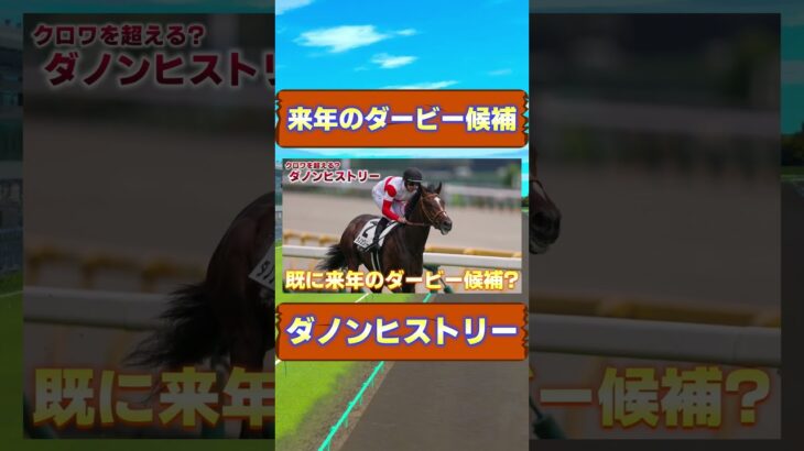 クロワデュノールを超える逸材誕生か？　#競馬 #競馬予想 #宝塚記念 #クロワデュノール