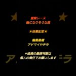 今日の重賞レースの軸馬候補#競馬 #予想 #期待値 #軸馬 #目黒記念