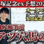 【競馬予想】宝塚記念に激アツ穴馬がいます