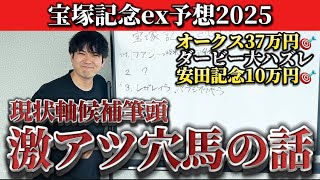 【競馬予想】宝塚記念に激アツ穴馬がいます