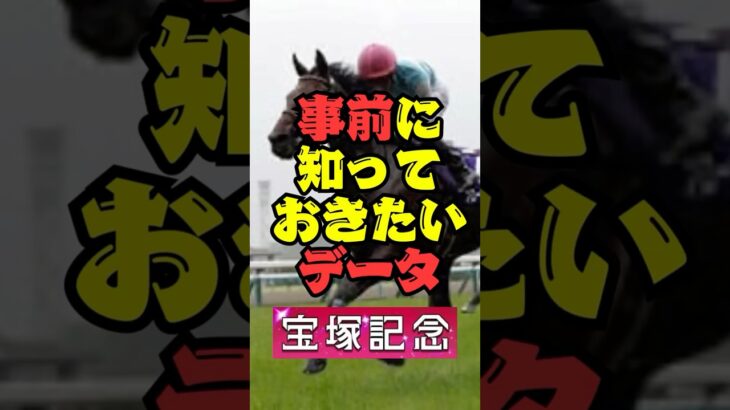 【宝塚記念】重要なので見て！　#競馬予想 #宝塚記念