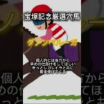 #宝塚記念#競馬予想 #競馬 #ギャンブル