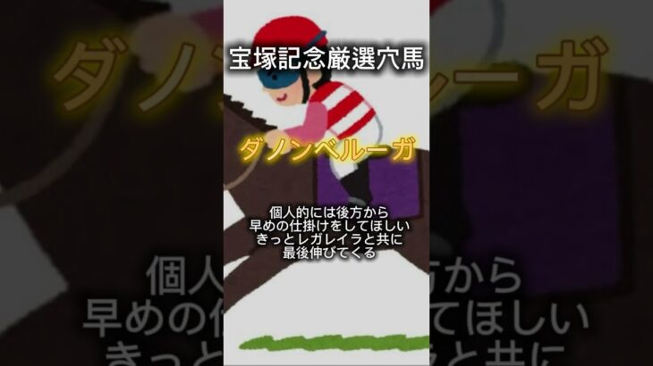 #宝塚記念#競馬予想 #競馬 #ギャンブル