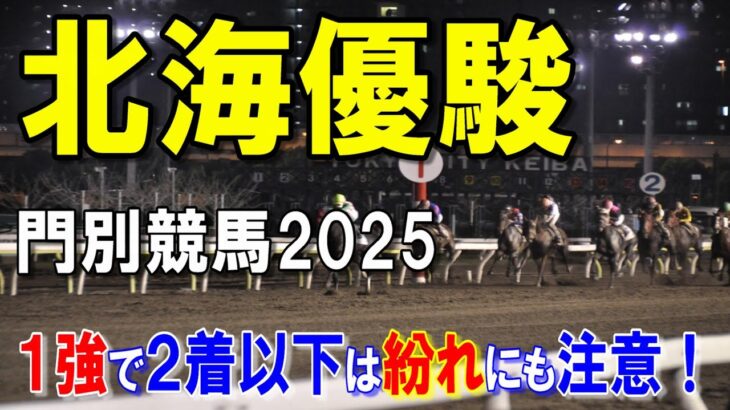 北海優駿２０２５【門別競馬予想】相手探しのレース！！