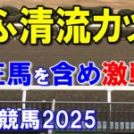 ぎふ清流カップ２０２５【笠松競馬予想】遠征馬を含め接戦の好レースを期待！？