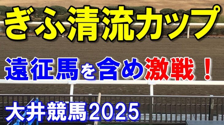 ぎふ清流カップ２０２５【笠松競馬予想】遠征馬を含め接戦の好レースを期待！？