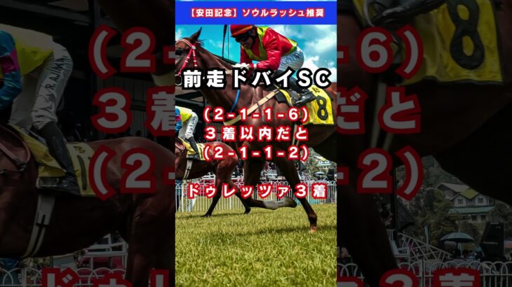 【宝塚記念】ドゥレッツァ #予想 #競馬 #競馬予想