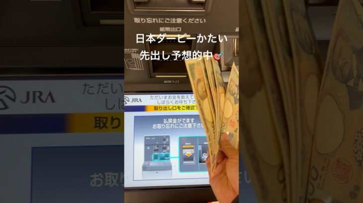 日本ダービー先出し予想一応的中🎯来週の安田記念も先出し予想するから、チャンネル登録よろしく！#日本ダービー #競馬#競馬予想 #中央競馬予想 #安田記念