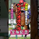 みんなはべラジオオペラどう思う？　#競馬予想 #宝塚記念 #べラジオオペラ