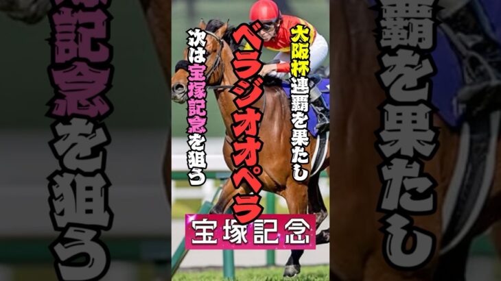 みんなはべラジオオペラどう思う？　#競馬予想 #宝塚記念 #べラジオオペラ