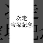 【安田記念結果】 #ジャンタルマンタル #ガイアフォース #ソウルラッシュ #競馬 #競馬予想 #安田記念 #オグリキャップ #ウマ娘