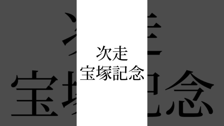【安田記念結果】 #ジャンタルマンタル #ガイアフォース #ソウルラッシュ #競馬 #競馬予想 #安田記念 #オグリキャップ #ウマ娘