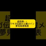 土曜競馬で優勝しちゃおー！！(できない) #競馬　#競馬予想 #競馬予想家  #土曜　#馬券　#買い目