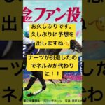 ネルみっちゃん競馬予想　宝塚記念 #宝塚記念#ネルみっちゃん#競馬予想