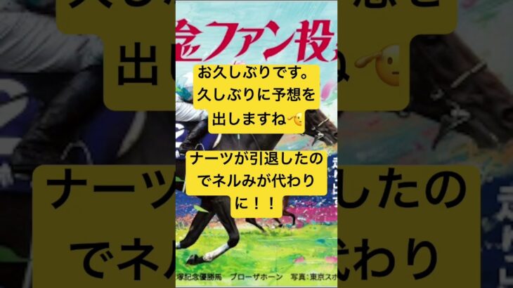 ネルみっちゃん競馬予想　宝塚記念 #宝塚記念#ネルみっちゃん#競馬予想