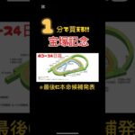 【宝塚記念】１分で買える！！#競馬 #競馬予想 #宝塚記念