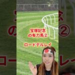 “素材型”ロードデルレイ、開花の瞬間？ #競馬 #競馬雑学 #競馬予想 #宝塚記念