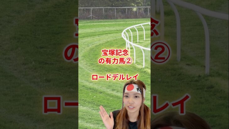 “素材型”ロードデルレイ、開花の瞬間？ #競馬 #競馬雑学 #競馬予想 #宝塚記念