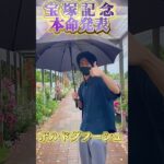 宝塚記念 本命発表　　#宝塚記念 #競馬 #競馬予想