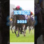 【宝塚記念】　#競馬　#競馬予想　#宝塚記念