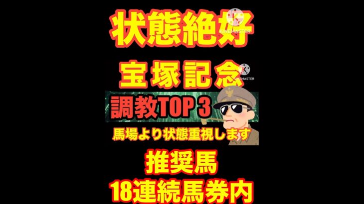 【宝塚記念】先週はガイアフォース推奨…馬場より状態重視で行きます。#ベラジオオペラ #レガレイラ #ロードデルレイ #競馬 #競馬予想#ドゥレッツァ #メイショウタバル#ナムラクレア