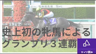宝塚記念 サイン読み競馬予想結論