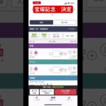 宝塚記念買い目公開#宝塚記念#競馬予想