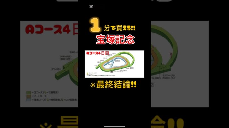 【宝塚記念】１分で買える！！最終結論#競馬 #競馬予想 #宝塚記念 #最終結論
