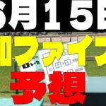 【競馬予想】６月１５日高知ファイナル予想