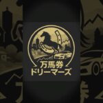 【夢、散る】ドリーム馬券の結末がこちら… #宝塚記念 #中央競馬予想 #競馬 #武豊