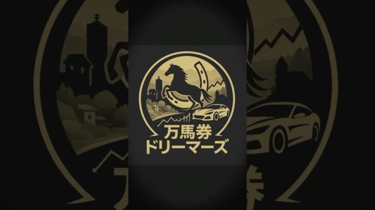 【夢、散る】ドリーム馬券の結末がこちら… #宝塚記念 #中央競馬予想 #競馬 #武豊