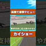 函館で衝撃デビュー カイショー　#競馬 #競馬予想 #宝塚記念