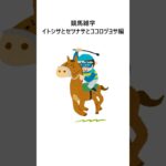競馬雑学～イトシサとセツナサとココロヅヨサ編 #競馬 #競馬予想 #推奨馬 #競馬雑学