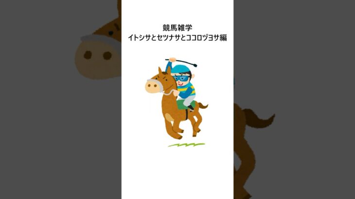 競馬雑学～イトシサとセツナサとココロヅヨサ編 #競馬 #競馬予想 #推奨馬 #競馬雑学