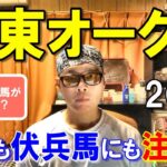 関東オークス２０２５【川崎競馬予想】１強だと思ってます！！