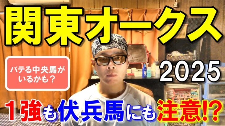 関東オークス２０２５【川崎競馬予想】１強だと思ってます！！