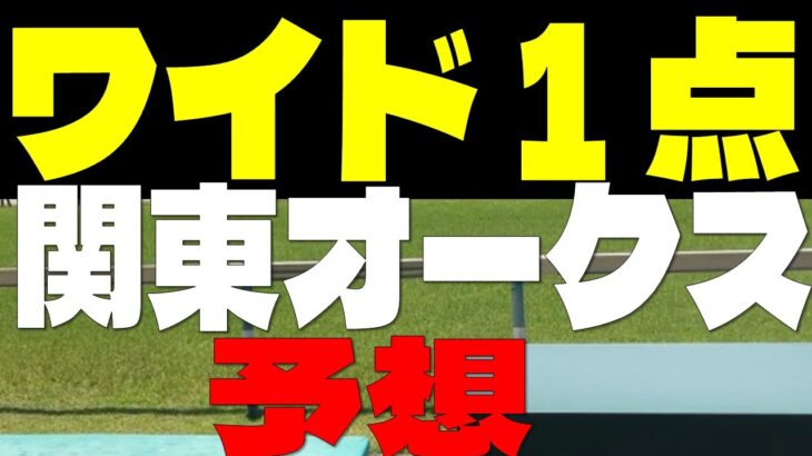 【競馬予想】関東オークス予想