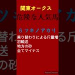関東オークス危険な人気馬 #関東オークス #競馬予想 #競馬