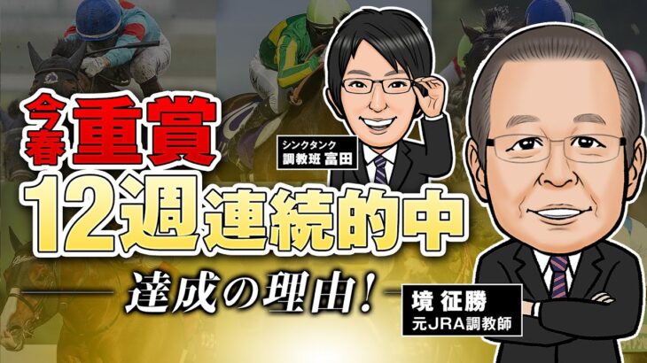 【競馬予想】まだまだ重賞連続ヒット継続中！私たちが高い的中率を残せる理由【競馬情報】