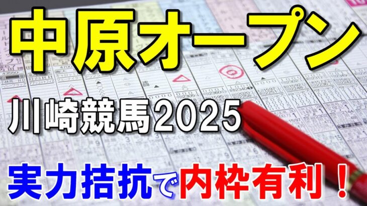 中原オープン２０２５【川崎競馬予想】上位拮抗なら内枠を優勢に取る！？