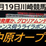 【競馬予想】中原オープン～２０２５年６月１９日川崎競馬場 ：６－１３