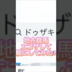 エゴサして◎予想の馬を軸にしてみた　#競馬　#競馬予想　#地方競馬　#馬連