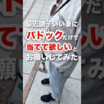 【パドックだけ！】妻に目の前の馬だけ見て当てて欲しいとお願いした結果はまさかの！【現地参戦】#競馬 #府中牝馬ステークス #しらさぎステークス #中央競馬予想
