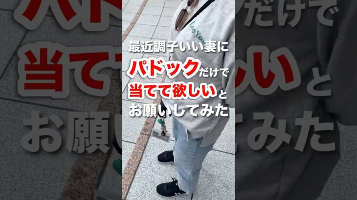 【パドックだけ！】妻に目の前の馬だけ見て当てて欲しいとお願いした結果はまさかの！【現地参戦】#競馬 #府中牝馬ステークス #しらさぎステークス #中央競馬予想