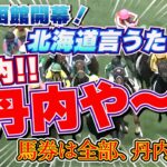 【競馬】丹チャレや～！※そしてオマケの宝塚記念チュール祭り