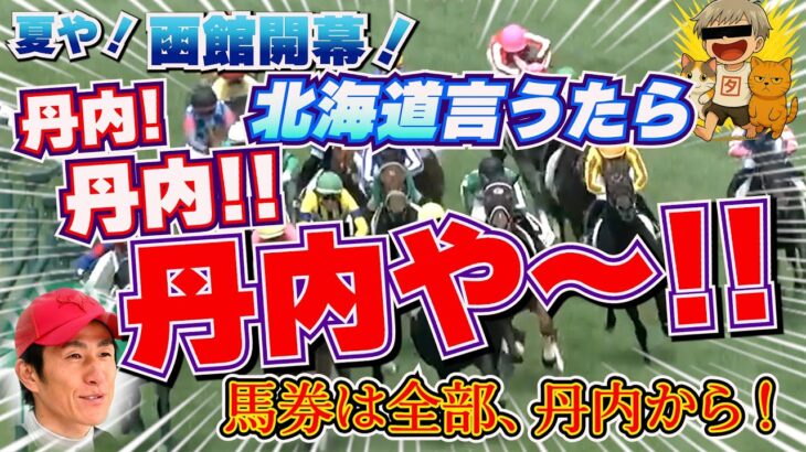 【競馬】丹チャレや～！※そしてオマケの宝塚記念チュール祭り