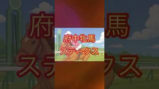 【厳選注目馬】府中牝馬ステークス#競馬予想 #競馬 #声真似