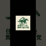 住宅ローンを馬券で返す穴党の府中牝馬ステークス予想# #競馬 #競馬予想 #穴党  #府中牝馬ステークス