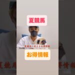 夏競馬知っておいて損はないお得情報#夏競馬#府中牝馬ステークス#しらさぎステークス#天保山ステークス#夏#競馬#競馬予想