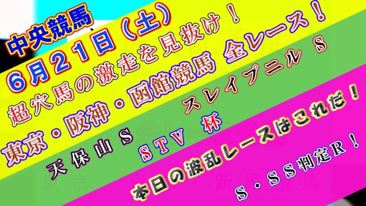 【競馬予想】競馬波乱予報　６月２１日（土）　中央競馬＆地方競馬　全レース予想！